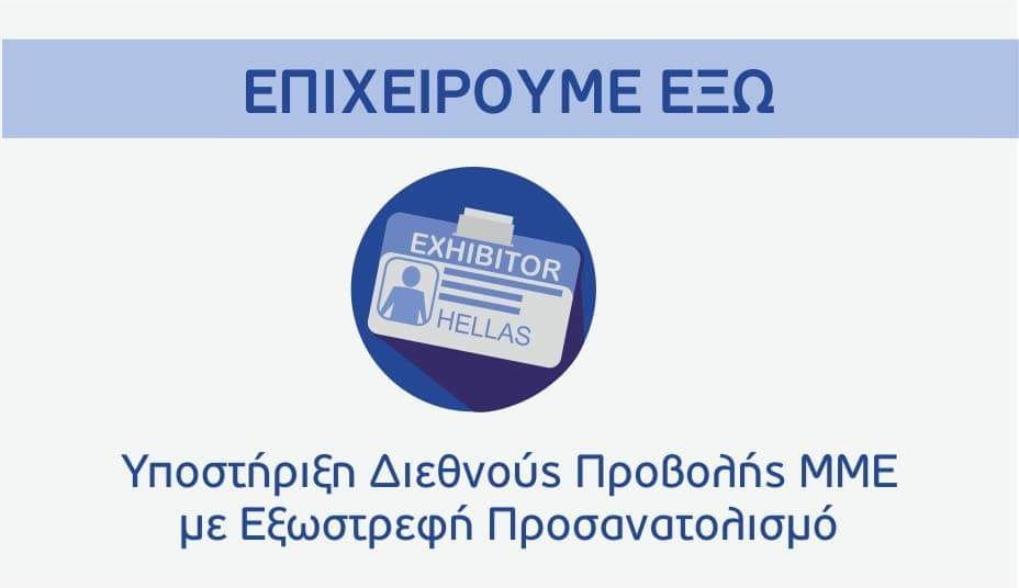 ΕΠΙΧΕΙΡΩ ΕΞΩ