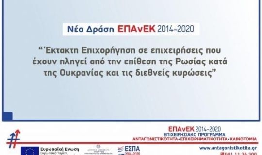 Έκτακτη Επιχορήγηση