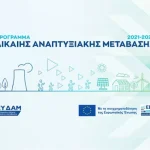 «Δίκαιη Αναπτυξιακή Μετάβαση 2021-2027»